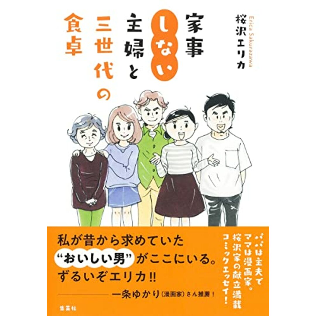 家事しない主婦と三世代の食卓／桜沢 エリカ エンタメ/ホビーの本(住まい/暮らし/子育て)の商品写真