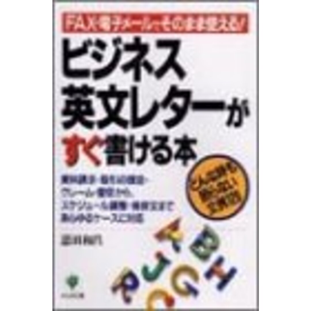 ビジネス英文レターがすぐ書ける本: FAX・電子メールでそのまま使える どんな時も困らない文例120／恩田 和昌 エンタメ/ホビーの本(その他)の商品写真