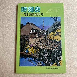 時刻表 1984年 運賃改定号 高崎鉄道管理局(趣味/スポーツ/実用)