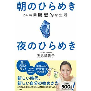 朝のひらめき 夜のひらめき: 24時間瞑想的な生活 (単行本)／浅見 帆帆子