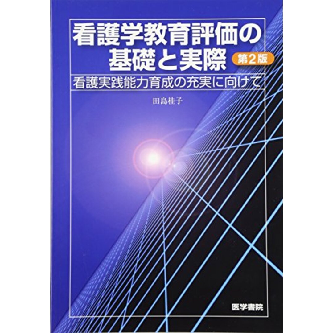 看護学教育評価の基礎と実際: 看護実践能力育成の充実に向けて／田島 桂子 エンタメ/ホビーの本(健康/医学)の商品写真