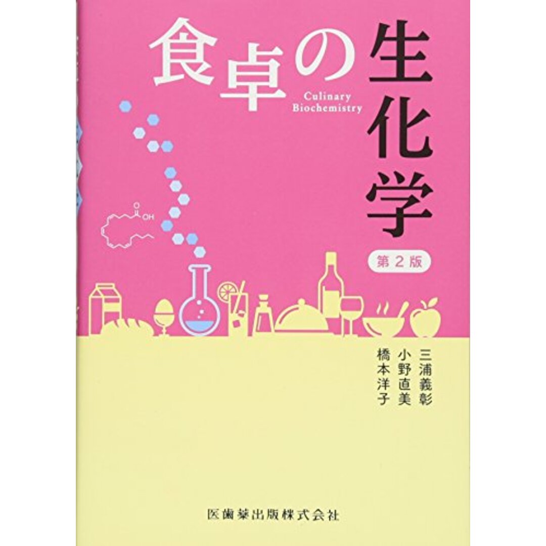 食卓の生化学 第2版 エンタメ/ホビーの本(科学/技術)の商品写真