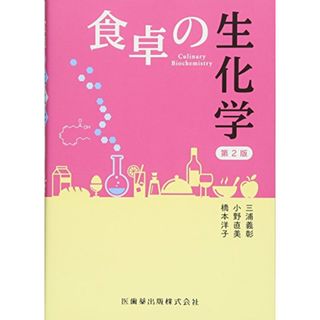 食卓の生化学 第2版