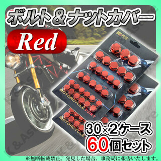 ナットカバー ボルトキャップ 赤 ネジ カスタム バイク オートバイ 装飾 2箱(パーツ)