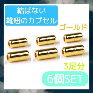 カプセル　結ばない　靴ひも　ゴールド　6個セット　靴紐　シューレース　スニーカー(その他)