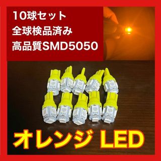 10個セット オレンジ LED T10 T16 兼用 5チップ 点灯確認済(汎用パーツ)