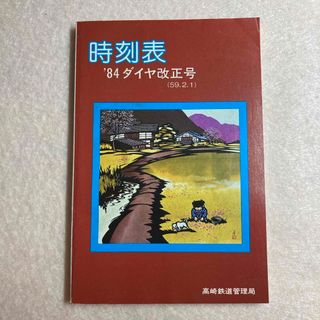 時刻表 1984年 ダイヤ改正号 高崎鉄道管理局(趣味/スポーツ/実用)