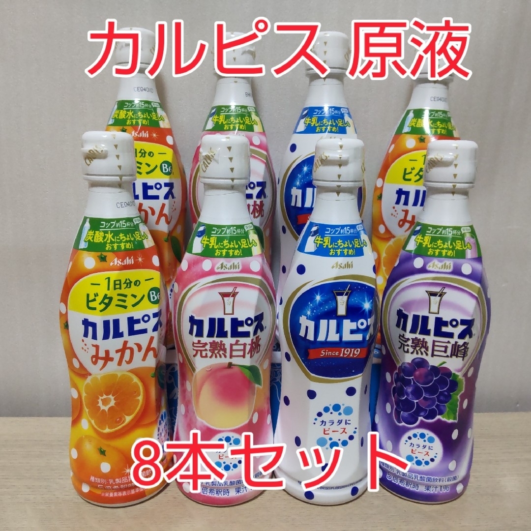 アサヒ(アサヒ)のカルピス 原液 希釈用 8本セット 食品/飲料/酒の飲料(その他)の商品写真