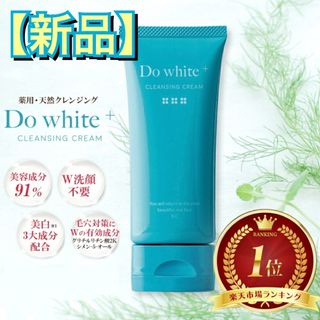 【新品】 Do white+ 薬用クレンジング W洗顔不要 50g 毛穴ケア(クレンジング/メイク落とし)