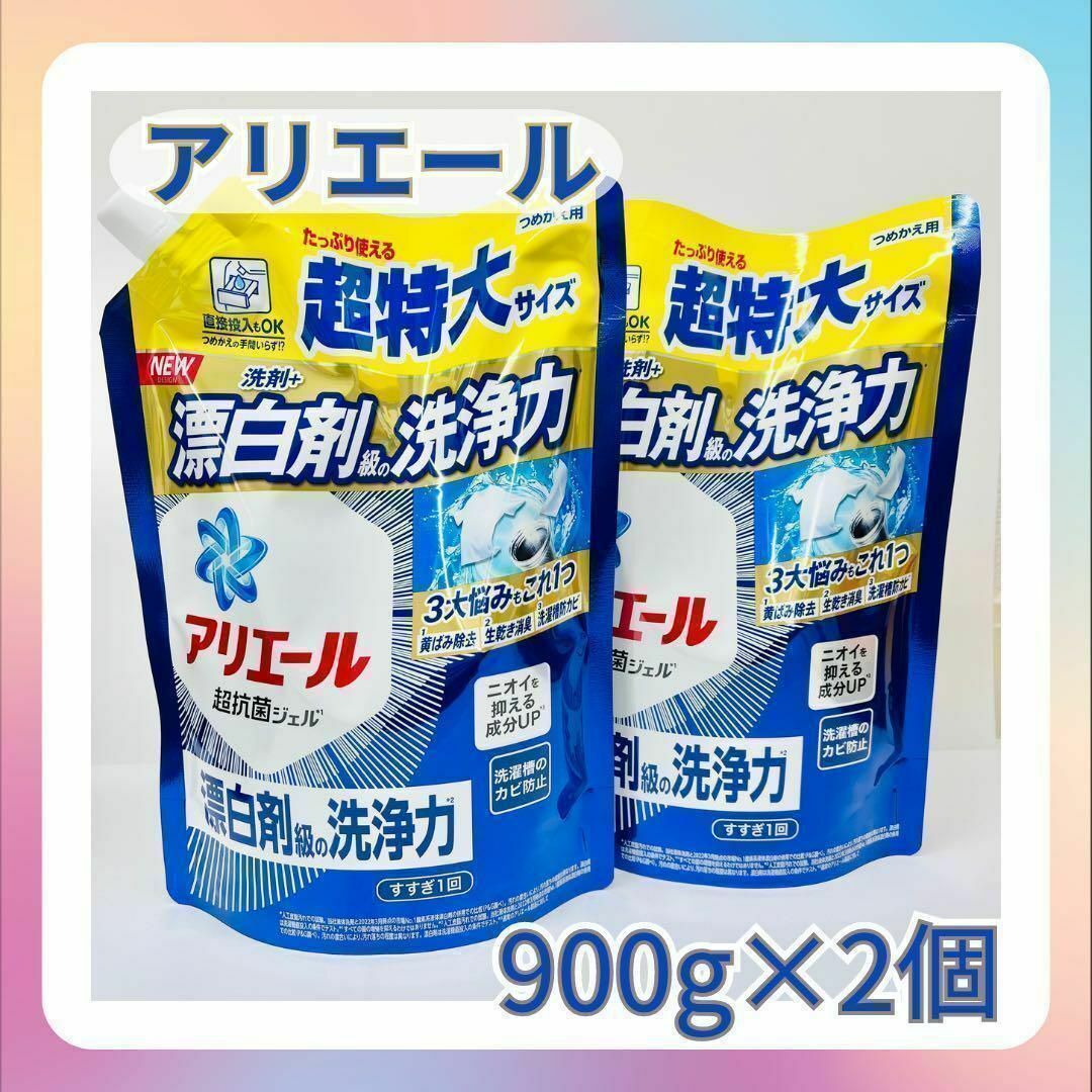 P&Gアリエール 超抗菌ジェル 超特大サイズ つめかえ用 900g×2個セット インテリア/住まい/日用品の日用品/生活雑貨/旅行(洗剤/柔軟剤)の商品写真