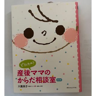 【美品】どうしたの？産後ママのからだ相談室(結婚/出産/子育て)