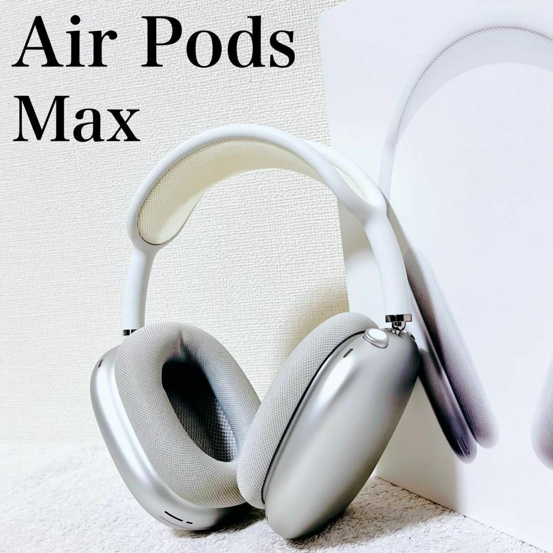 Apple(アップル)のApple AirPods Max  MGYJ3J/A シルバー スマホ/家電/カメラのオーディオ機器(ヘッドフォン/イヤフォン)の商品写真