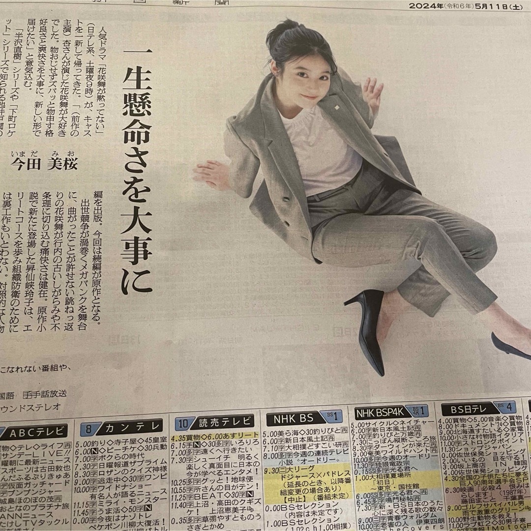 今田美桜　朝日新聞 エンタメ/ホビーの雑誌(アート/エンタメ/ホビー)の商品写真