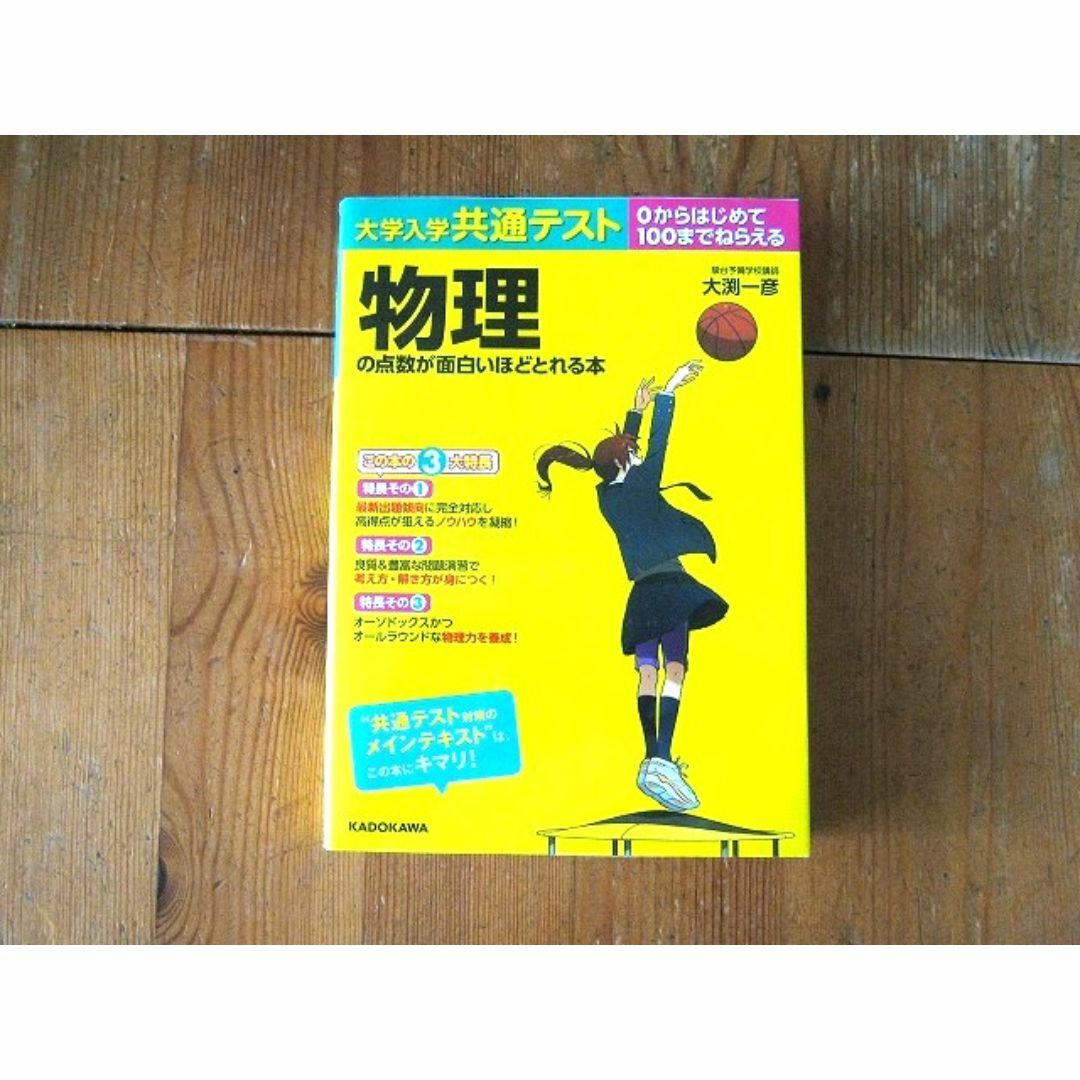 角川書店(カドカワショテン)の大学入学共通テスト 物理の点数が面白いほどとれる本☆美品 エンタメ/ホビーの本(語学/参考書)の商品写真