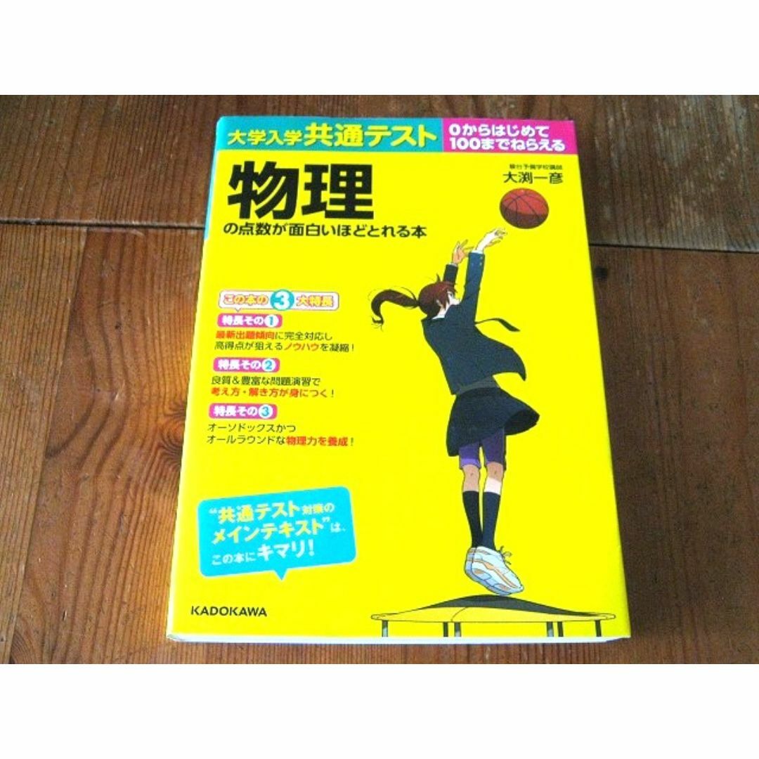 角川書店(カドカワショテン)の大学入学共通テスト 物理の点数が面白いほどとれる本☆美品 エンタメ/ホビーの本(語学/参考書)の商品写真