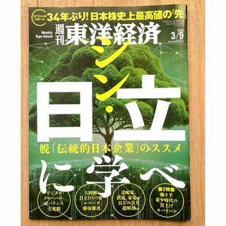 週刊 東洋経済 2024年 3/9号 シン・日立に学べ(ビジネス/経済/投資)