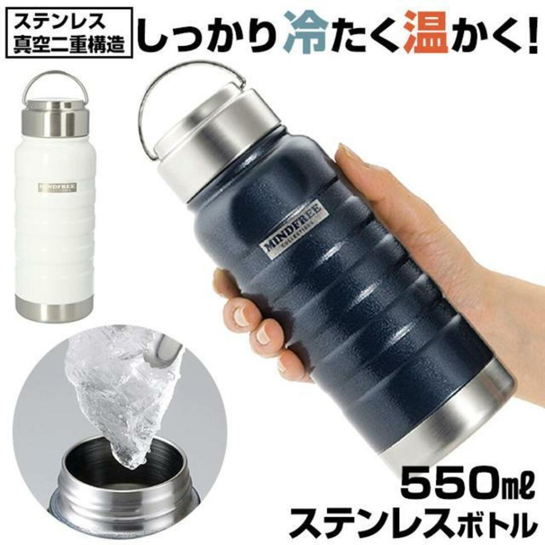 MINDFREE ステンレスボトル 550ml MF-05 インテリア/住まい/日用品のキッチン/食器(その他)の商品写真