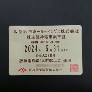 阪急阪神ホールディングス 株主優待電車乗車証(鉄道乗車券)