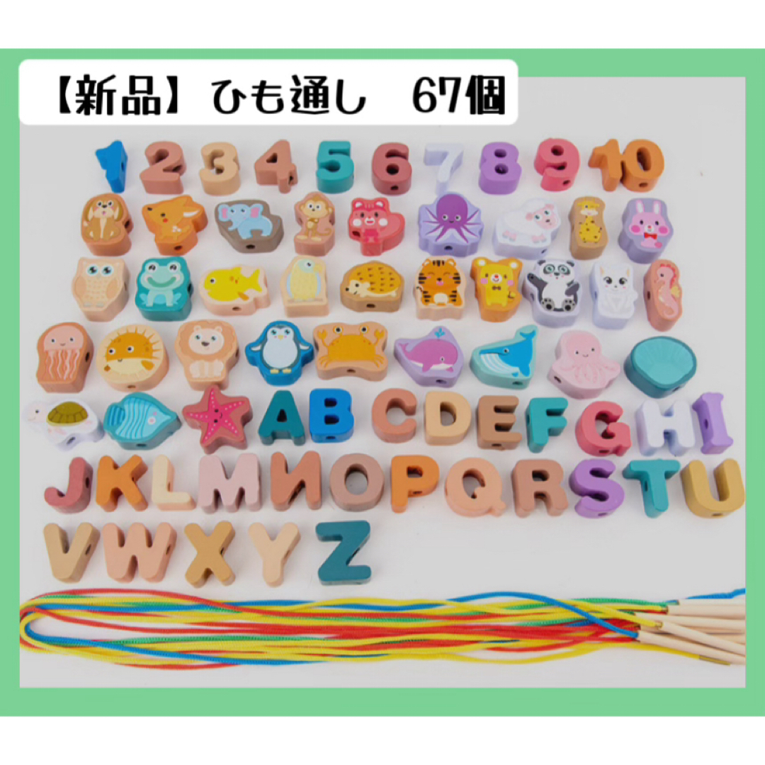 ひも通し 紐通し67個 動物 海の動物 数字 アルファベット 木製  知育玩具 キッズ/ベビー/マタニティのおもちゃ(知育玩具)の商品写真