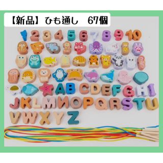 ひも通し 紐通し67個 動物 海の動物 数字 アルファベット 木製  知育玩具(知育玩具)