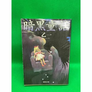 シュウエイシャ(集英社)の暗黒童話　乙一(その他)