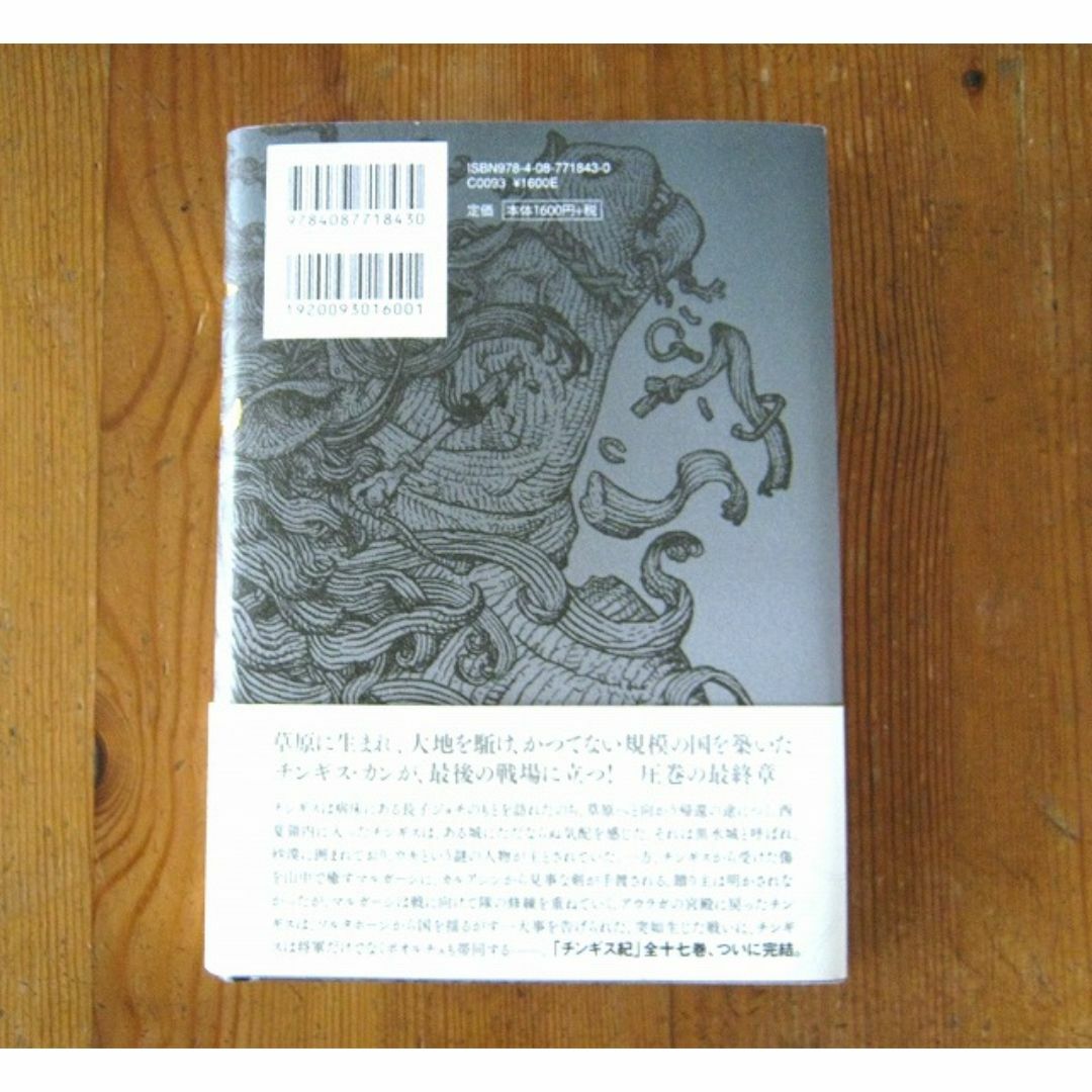 「チンギス記　１７巻」　北方謙三 エンタメ/ホビーの本(文学/小説)の商品写真