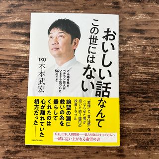 おいしい話なんてこの世にはない　TKO木元(文学/小説)