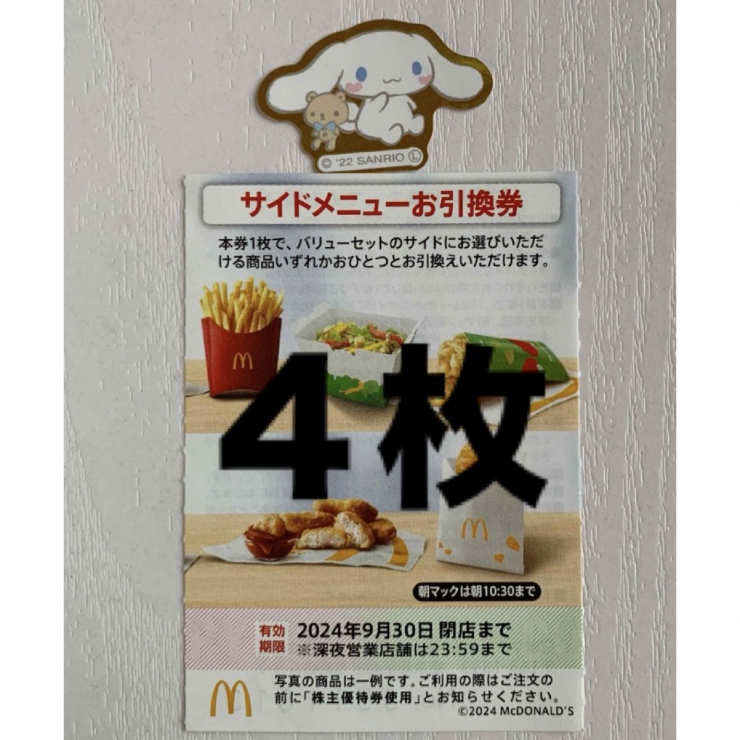 マクドナルド(マクドナルド)のマクドナルド株主優待券 サイドメニューお引換券4枚、サンリオミニシール1枚 エンタメ/ホビーのエンタメ その他(その他)の商品写真