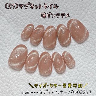 (57)ネイルチップ ハンドメイド マグネット 薄ピンクラメ(つけ爪/ネイルチップ)