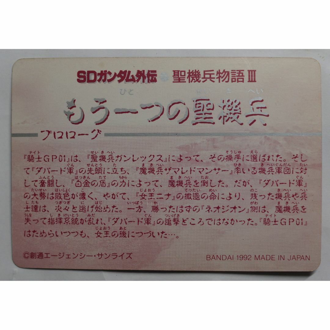 SD Gundam（BANDAI）(エスディーガンダム)の戦士 デナン ゲー463 SDガンダム外伝 聖機兵物語III ( #6748 ) エンタメ/ホビーのトレーディングカード(シングルカード)の商品写真