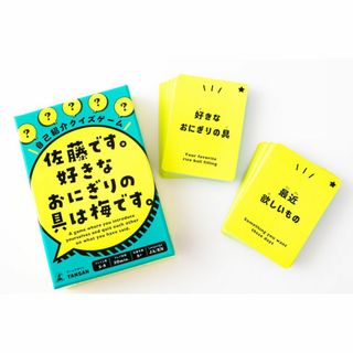 幻冬舎 自己紹介クイズゲーム 佐藤です。 好きなおにぎりの具は梅です。 8歳以上(その他)