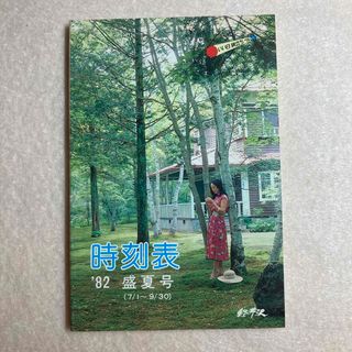 時刻表 1982年 盛夏号 7/1〜9/30 高崎鉄道管理局(趣味/スポーツ/実用)