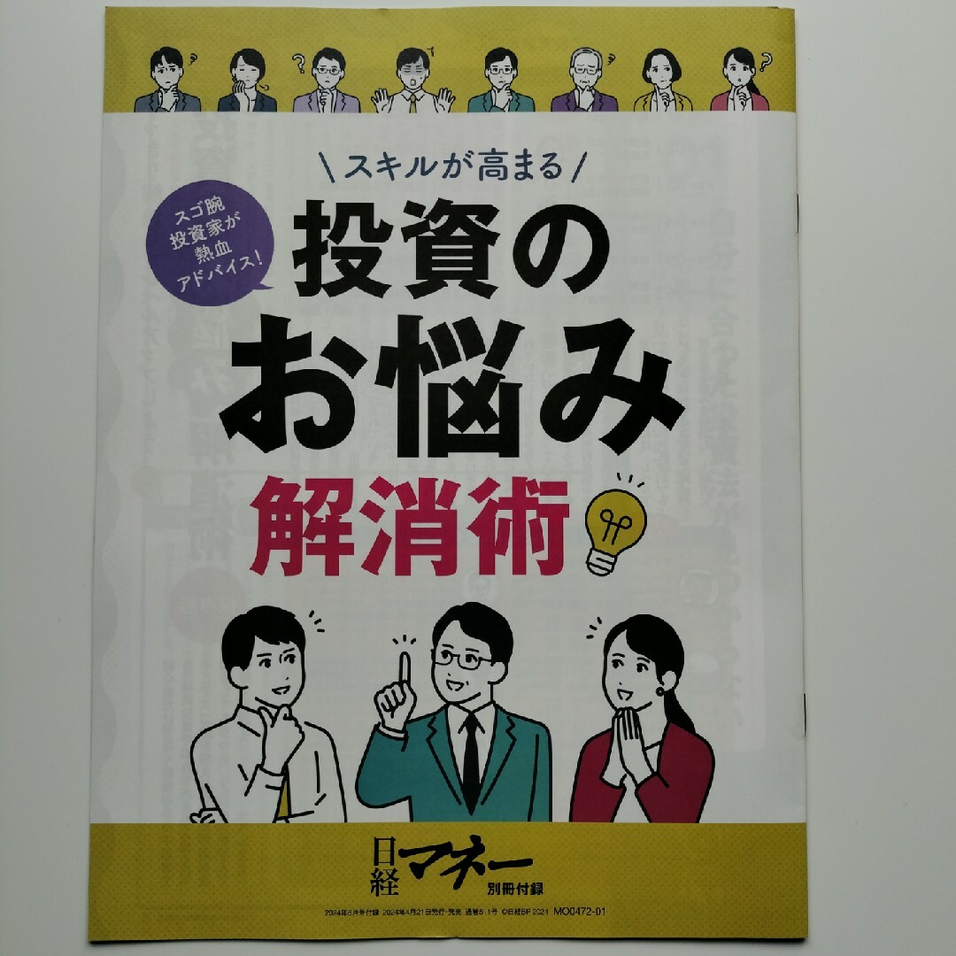 日経マネー 2024年 06月号 [雑誌] エンタメ/ホビーの雑誌(ビジネス/経済/投資)の商品写真