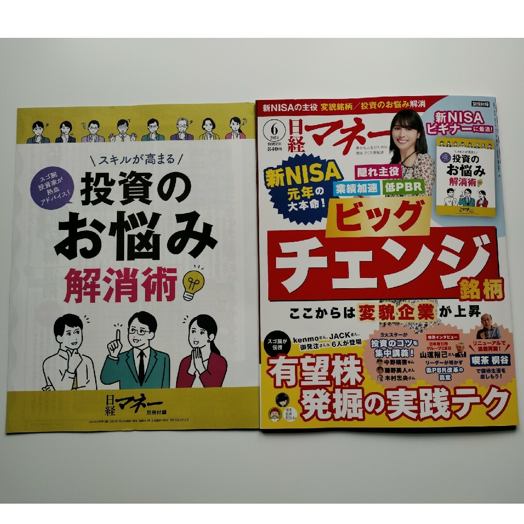 日経マネー 2024年 06月号 [雑誌] エンタメ/ホビーの雑誌(ビジネス/経済/投資)の商品写真