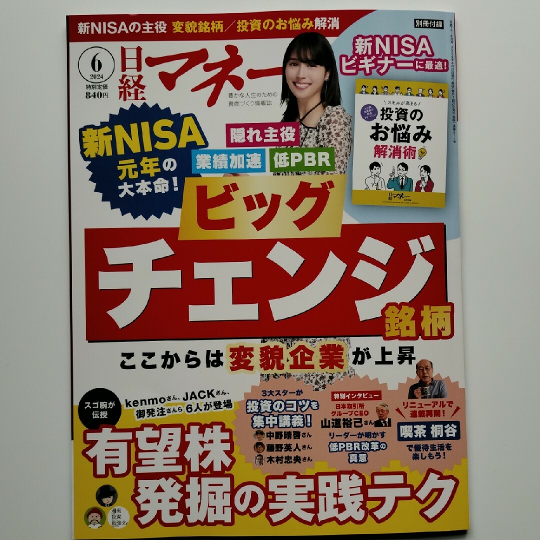 日経マネー 2024年 06月号 [雑誌] エンタメ/ホビーの雑誌(ビジネス/経済/投資)の商品写真