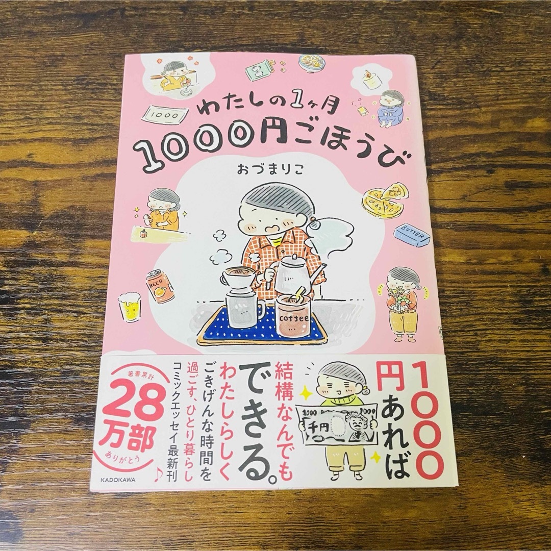 わたしの１ヶ月１０００円ごほうび　1 2 エンタメ/ホビーの本(文学/小説)の商品写真
