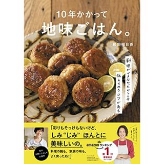 10年かかって地味ごはん。-料理ができなかったからこそ伝えられるコツがあるー／和田明日香