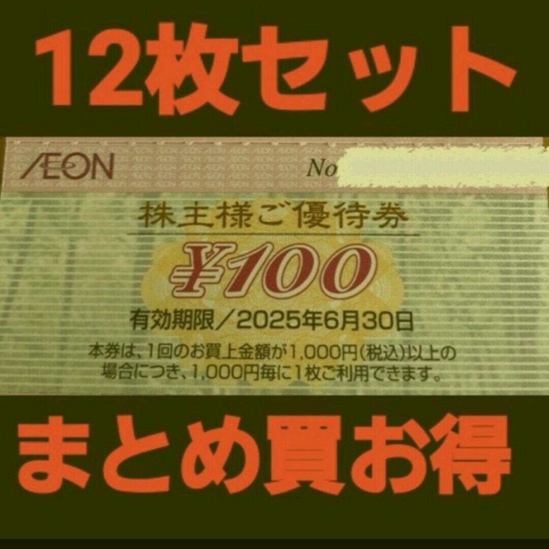 イオン株主優待1200円分(12枚セット)　在庫複数　追加購入分割引 チケットの優待券/割引券(ショッピング)の商品写真