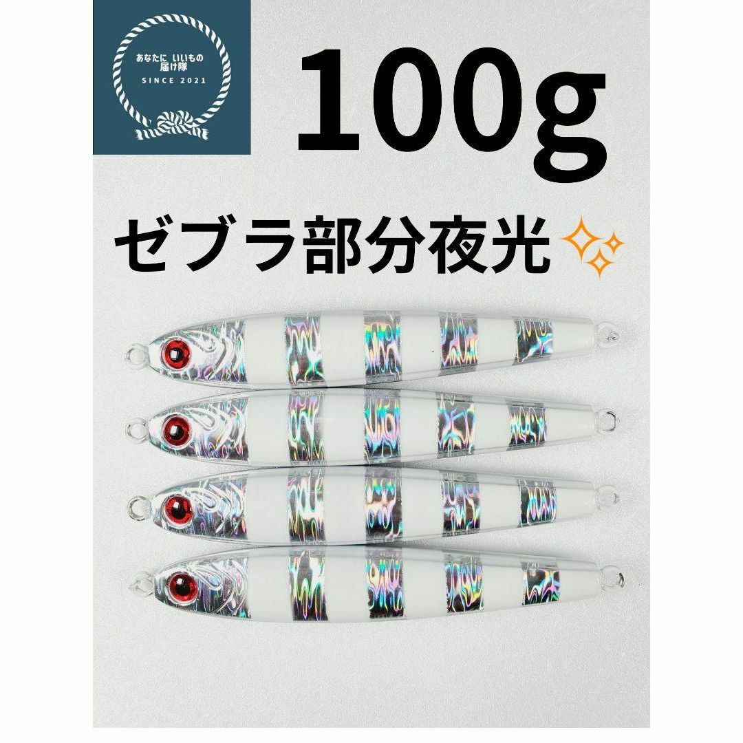 メタルジグ TGベイト形状　ゼブラグロー　100g×4 イワシ型　ジギングルアー スポーツ/アウトドアのフィッシング(ルアー用品)の商品写真