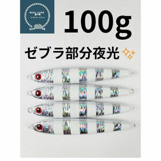 メタルジグ TGベイト形状　ゼブラグロー　100g×4 イワシ型　ジギングルアー(ルアー用品)