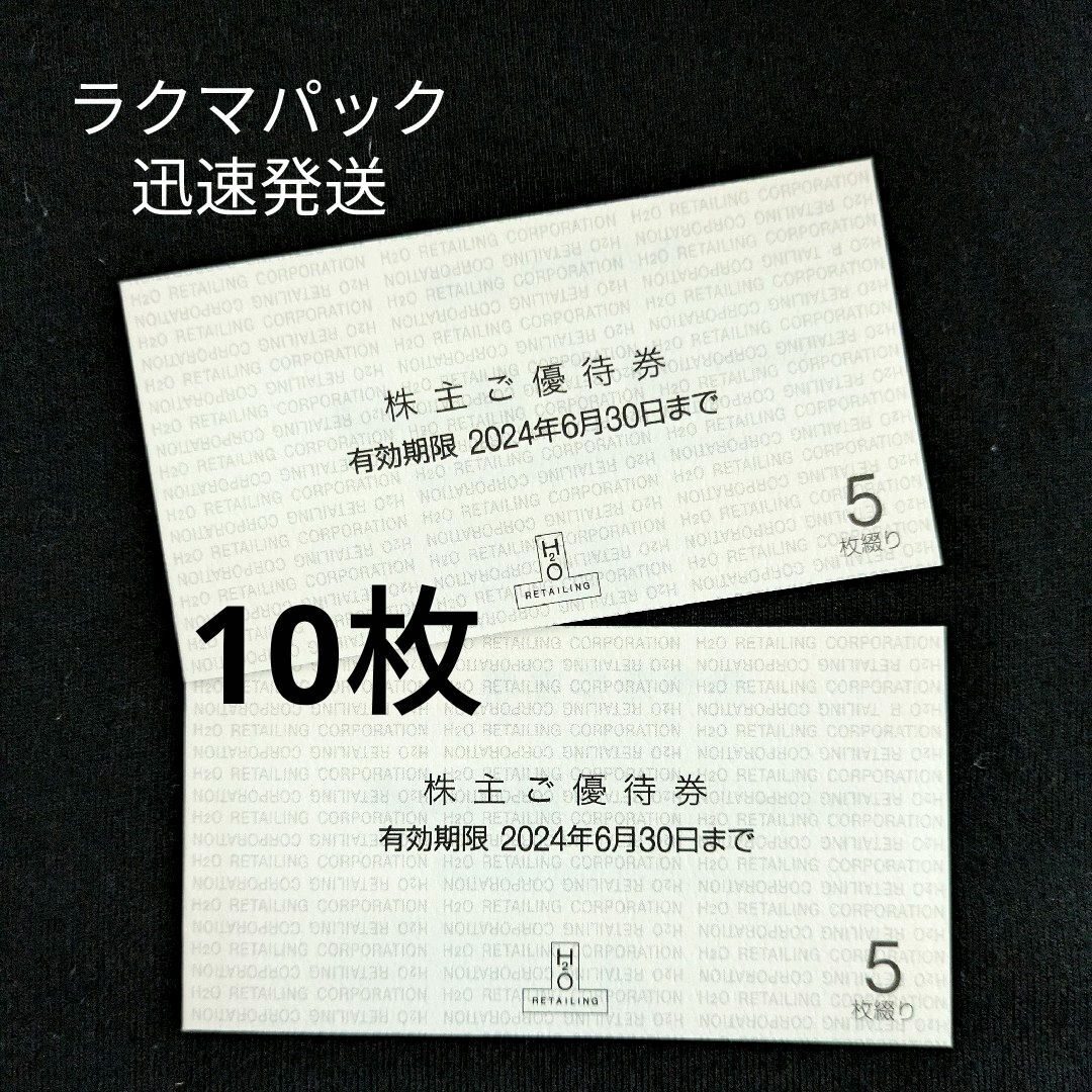 阪急百貨店(ハンキュウヒャッカテン)の10枚 ★ H2O エイチツーオー 株主優待券 割引券 阪急百貨店 阪神百貨店 チケットの優待券/割引券(ショッピング)の商品写真