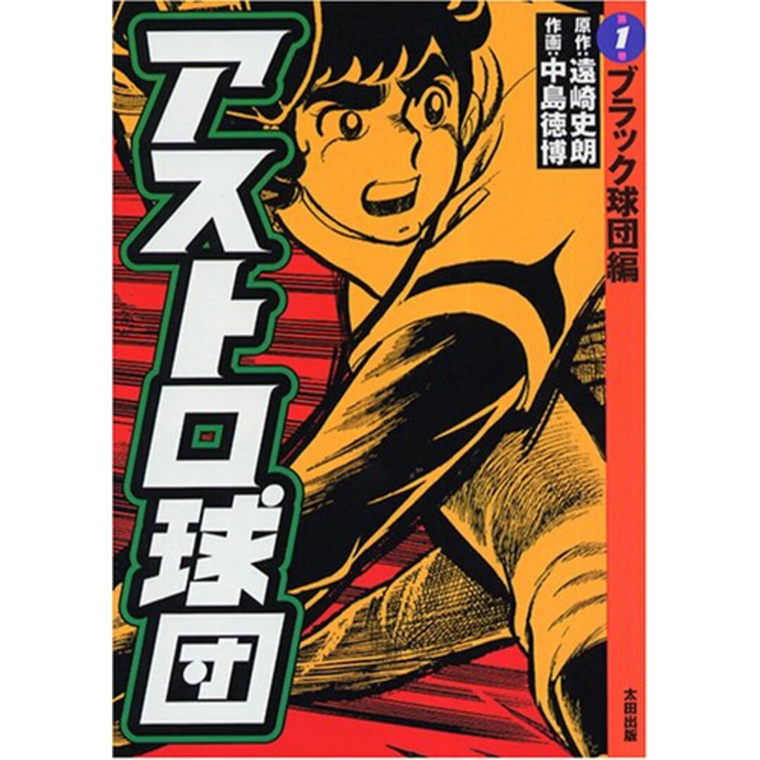 アストロ球団 第1巻 ブラック球団編 エンタメ/ホビーの漫画(その他)の商品写真