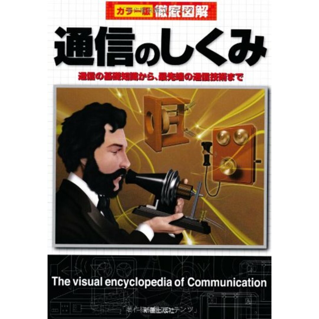 徹底図解 通信のしくみ 改訂版／高作 義明 エンタメ/ホビーの本(コンピュータ/IT)の商品写真