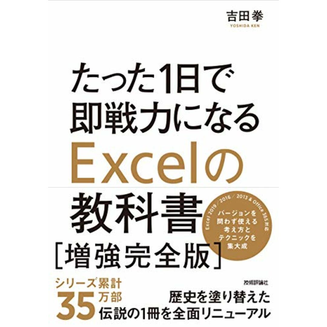 たった1日で即戦力になるExcelの教科書【増強完全版】／吉田 拳 エンタメ/ホビーの本(コンピュータ/IT)の商品写真