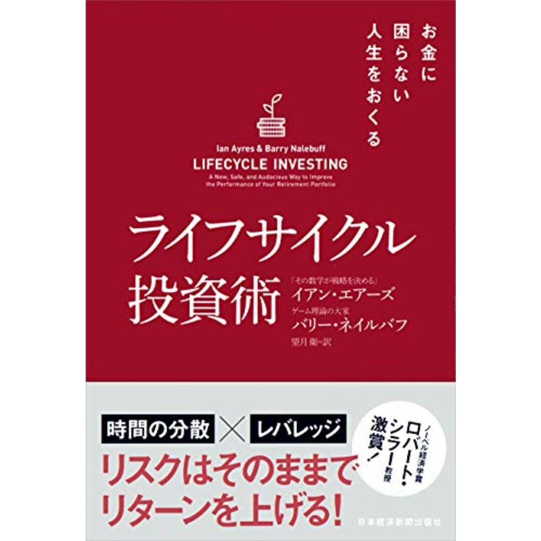 ライフサイクル投資術 お金に困らない人生をおくる／イアン・エアーズ、バリー・ネイルバフ エンタメ/ホビーの本(ビジネス/経済)の商品写真