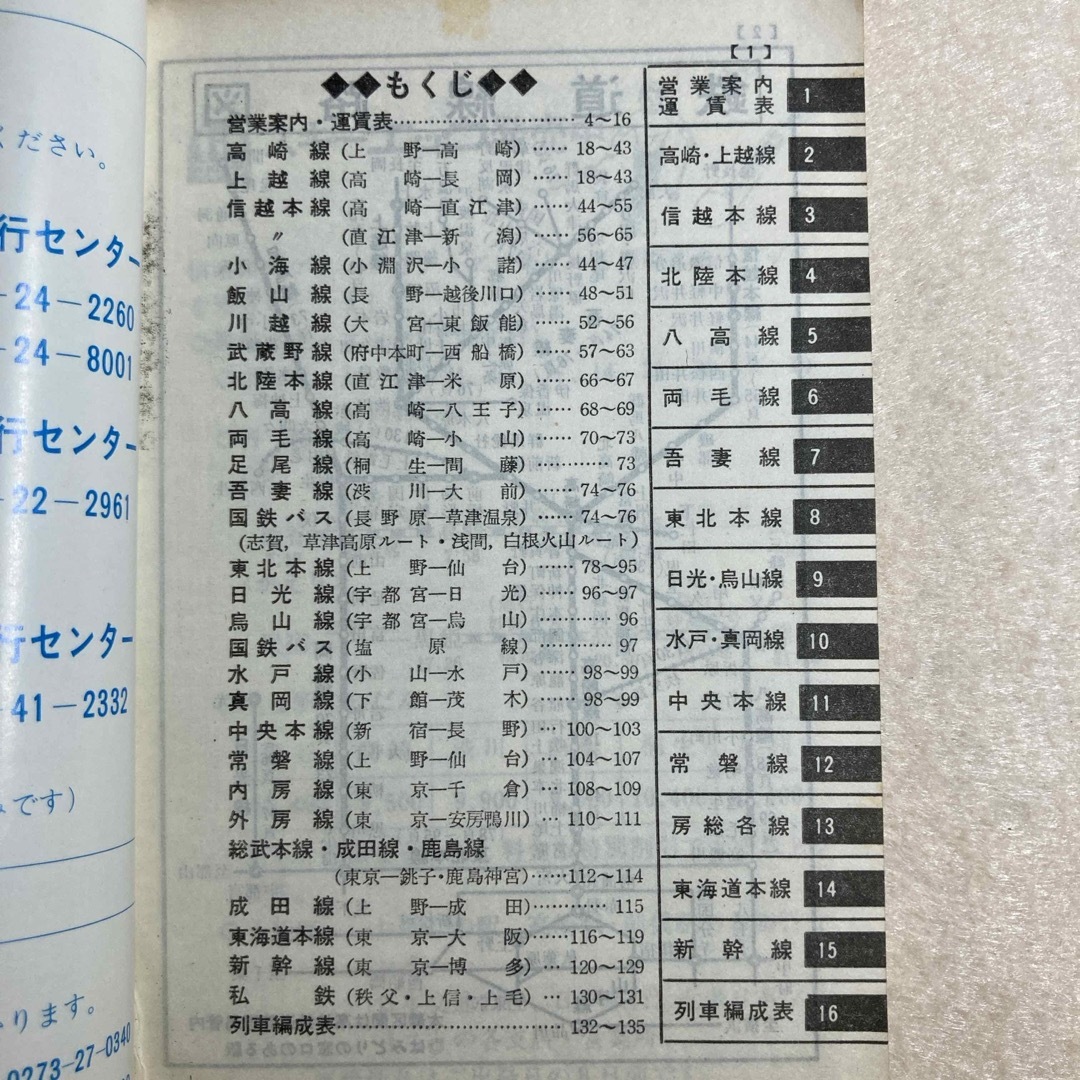 時刻表 1981年 新春号 高崎鉄道管理局 エンタメ/ホビーの本(趣味/スポーツ/実用)の商品写真