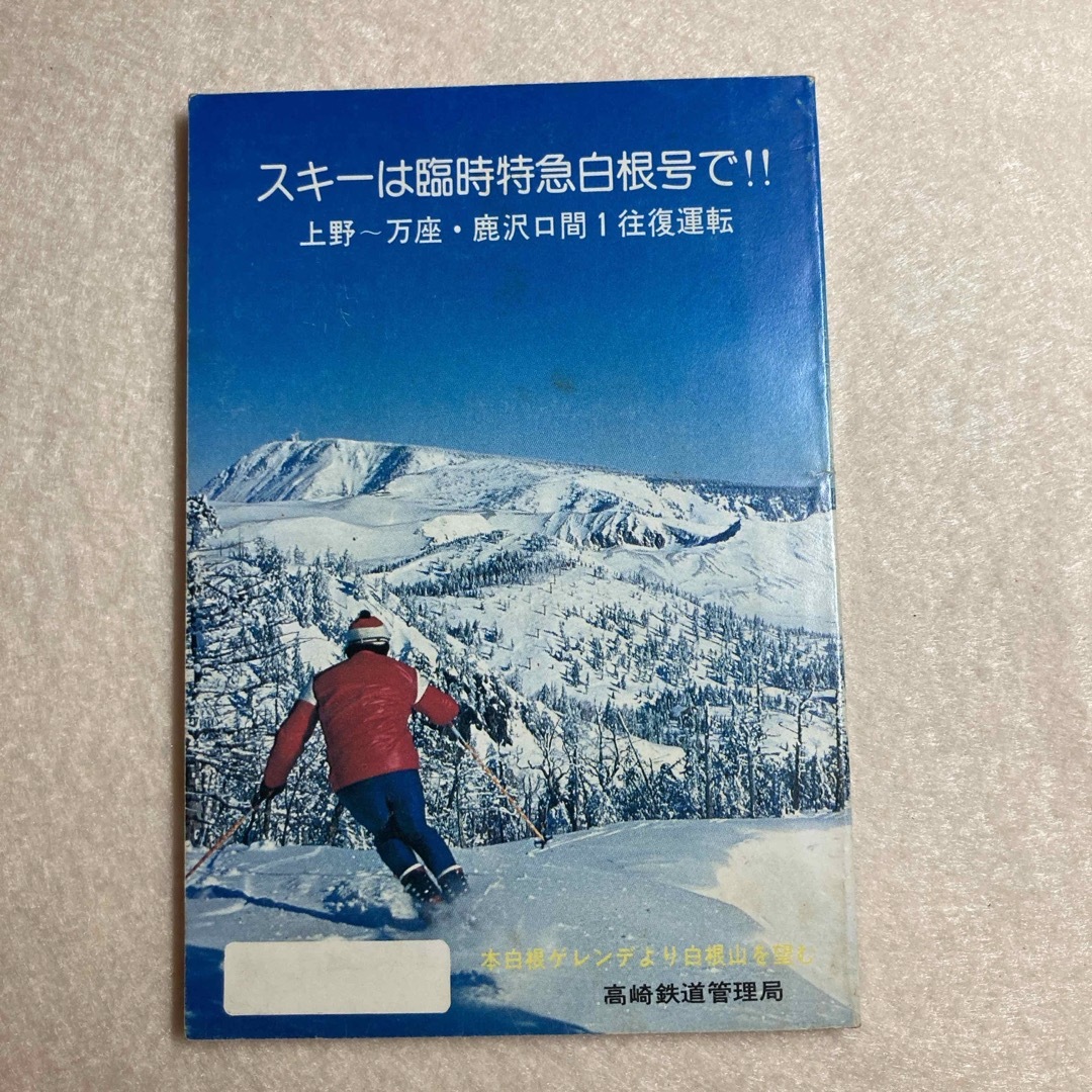 時刻表 1981年 新春号 高崎鉄道管理局 エンタメ/ホビーの本(趣味/スポーツ/実用)の商品写真