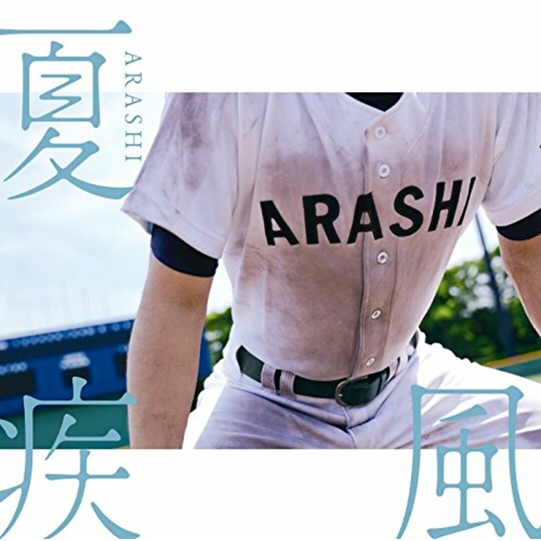 (CD)夏疾風(高校野球盤)(初回限定)(CD+DVD)／嵐 エンタメ/ホビーのCD(ポップス/ロック(邦楽))の商品写真