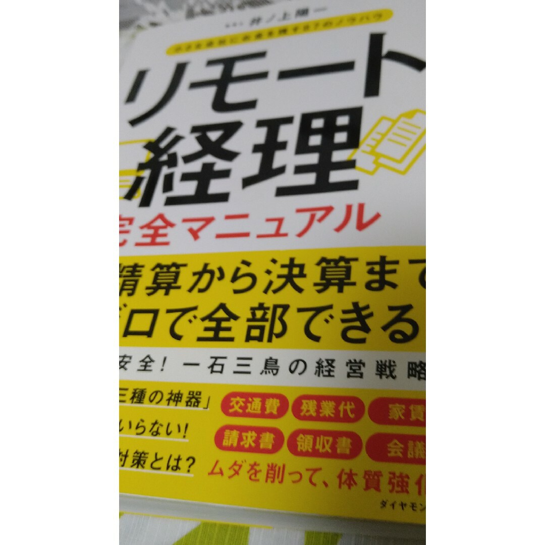 リモート経理完全マニュアル エンタメ/ホビーの本(ビジネス/経済)の商品写真