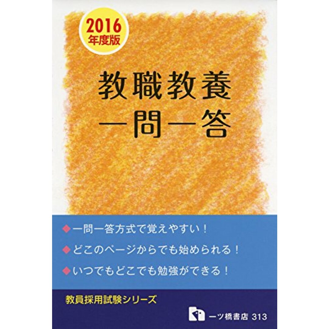 教職教養一問一答 (教員採用試験シリーズ)／教員採用試験情報研究会 エンタメ/ホビーの本(資格/検定)の商品写真